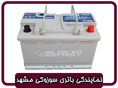 نمایندگی باتری سوزوکی