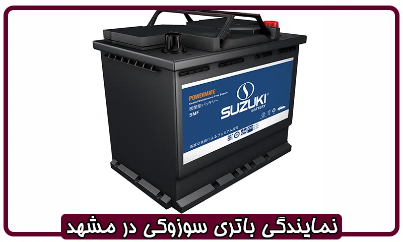 نمایندگی باتری سوزوکی در مشهد - عرضه باطری Suzuki سپاهان