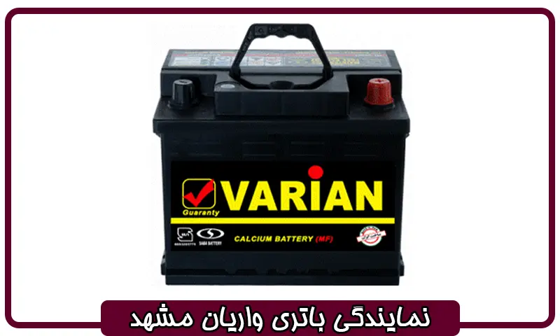 نمایندگی باتری واریان مشهد - عرضه مستقیم باطری Varian