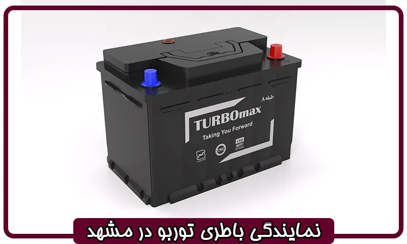 نمایندگی باطری توربو در مشهد - فروشگاه باتری Turbo