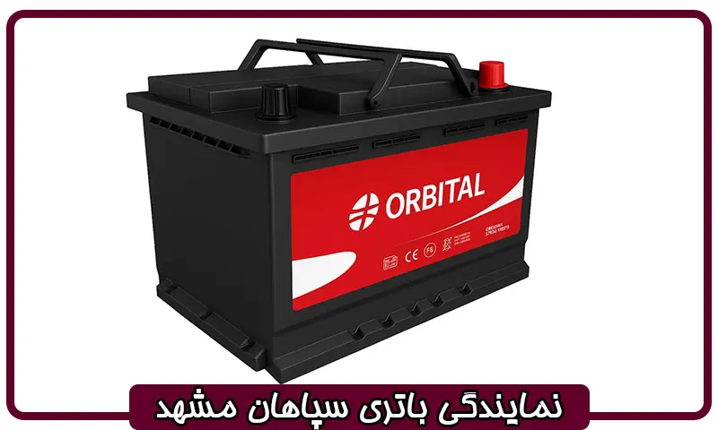 نمایندگی سپاهان باتری مشهد - مرکز فروش باطری Sepahan